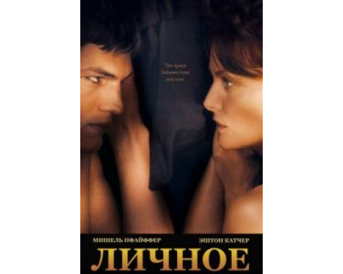 Личное (смотреть онлайн)