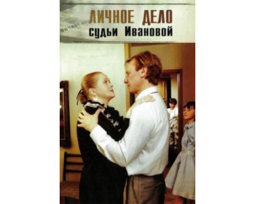 Личное дело судьи Ивановой (смотреть онлайн)