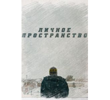 Личное пространство (2016)