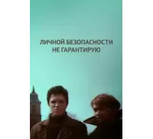 Личной безопасности не гарантирую... (1980)