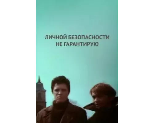 Личной безопасности не гарантирую... (смотреть онлайн)