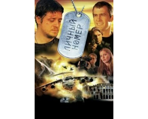   Личный номер (смотреть онлайн)