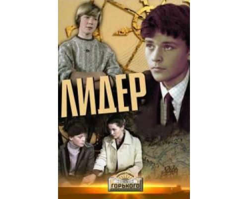 Лидер (смотреть онлайн)