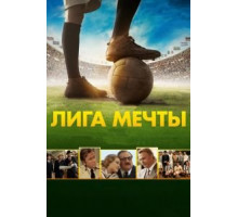 Лига мечты (2014)