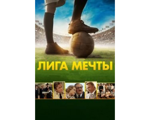 Лига мечты (смотреть онлайн)