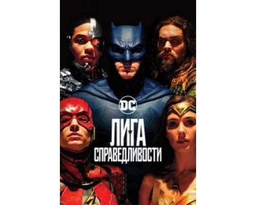   Лига справедливости (смотреть онлайн)