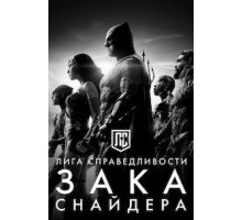 Лига справедливости Зака Снайдера (2021)