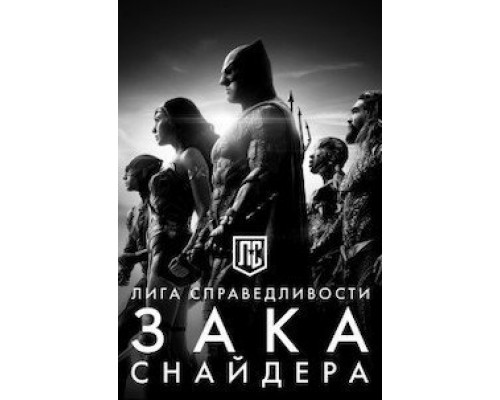   Лига справедливости Зака Снайдера (смотреть онлайн)