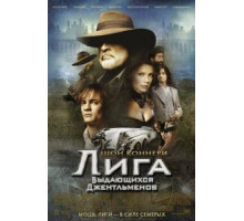 Лига выдающихся джентльменов (2003)