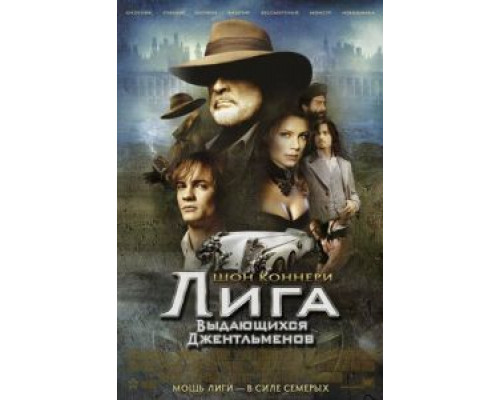   Лига выдающихся джентльменов (смотреть онлайн)