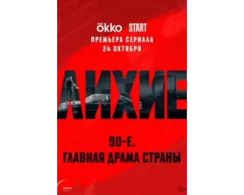 Лихие 1 сезон  смотреть онлайн 