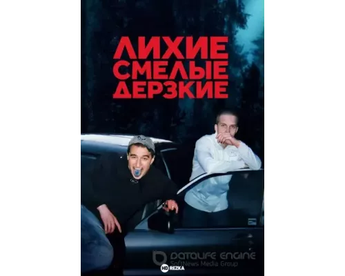 Лихие, смелые, дерзкие 1 сезон  смотреть онлайн 