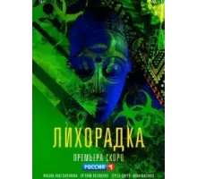 Лихорадка 1 сезон  (2022)
