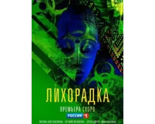 Лихорадка 1 сезон  смотреть онлайн 