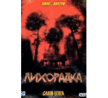 Лихорадка (2003)