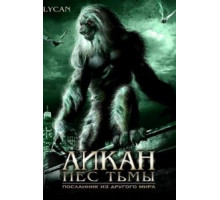 Ликан – пес тьмы (2007)