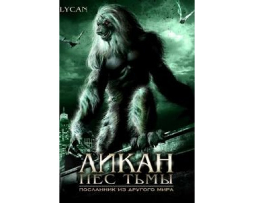 Ликан – пес тьмы (смотреть онлайн)