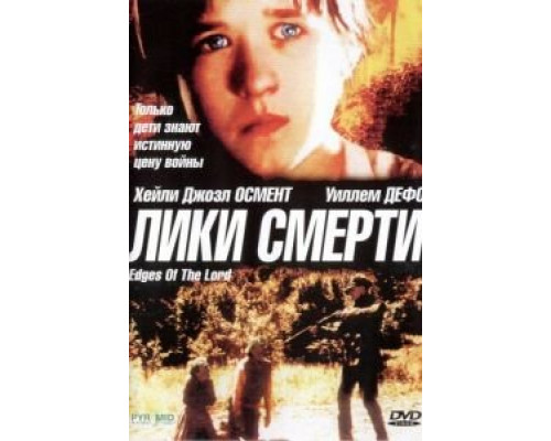 Лики смерти (смотреть онлайн)