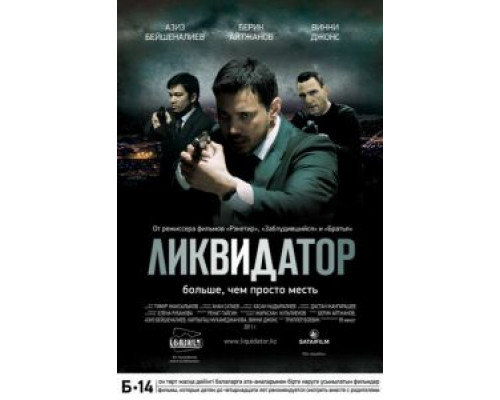   Ликвидатор (смотреть онлайн)