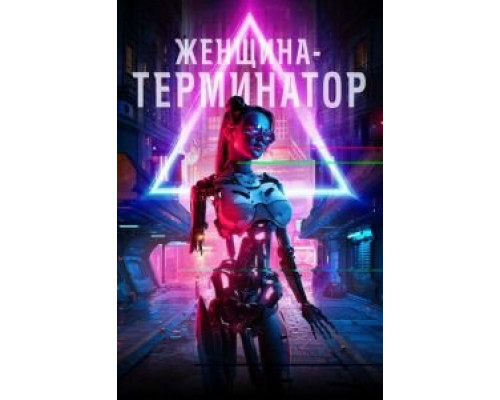   Ликвидация (смотреть онлайн)