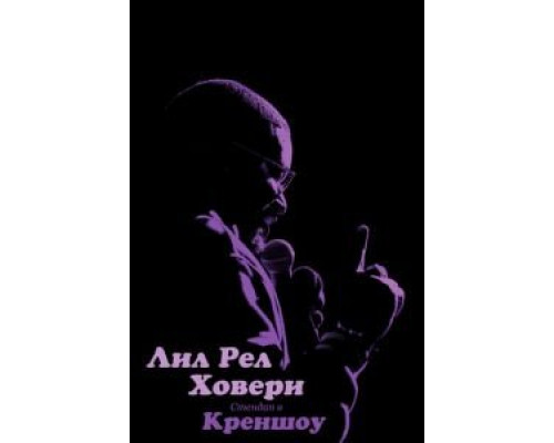 Лил Рел Ховери: Стендап в Креншоу (смотреть онлайн)