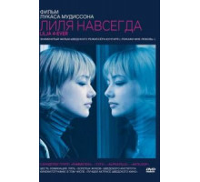Лиля навсегда (2002)