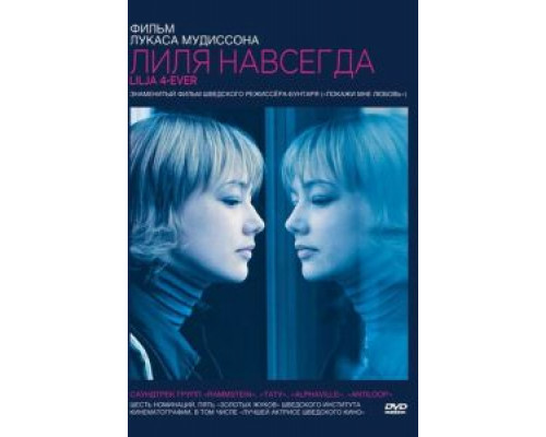   Лиля навсегда (смотреть онлайн)