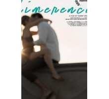 Лимеренция (2017)