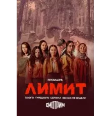 Лимит 1 сезон (2024)