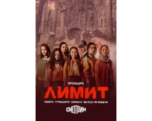 Лимит 1 сезон смотреть онлайн 