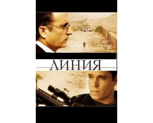   Линия (смотреть онлайн)