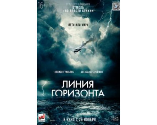   Линия горизонта (смотреть онлайн)