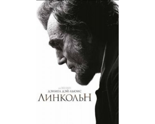   Линкольн (смотреть онлайн)