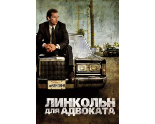   Линкольн для адвоката (смотреть онлайн)
