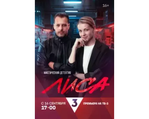 Лиса 1 сезон  смотреть онлайн 