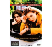 Лишний багаж (1997)