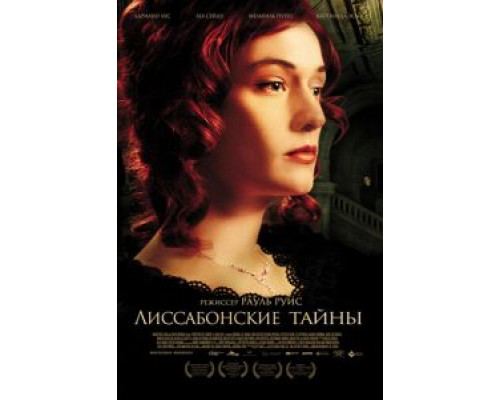 Лиссабонские тайны (смотреть онлайн)