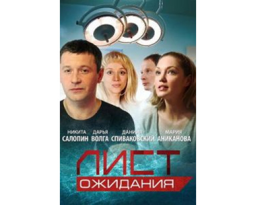 Лист ожидания 1 сезон  смотреть онлайн 