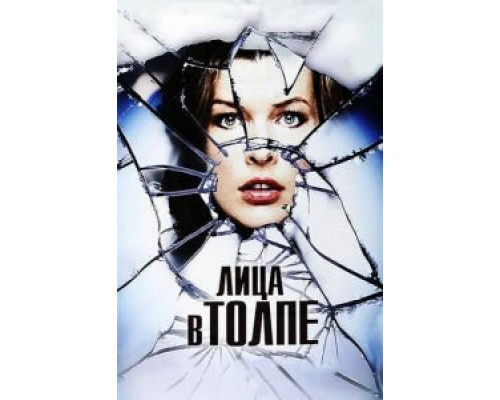   Лица в толпе (смотреть онлайн)