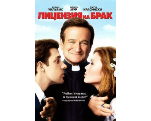   Лицензия на брак (смотреть онлайн)
