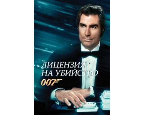   Лицензия на убийство (смотреть онлайн)