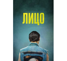 Лицо (2018)
