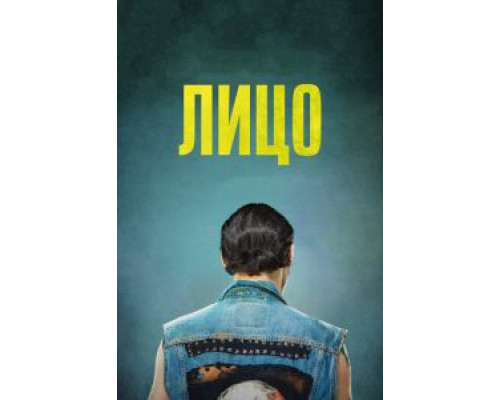   Лицо (смотреть онлайн)