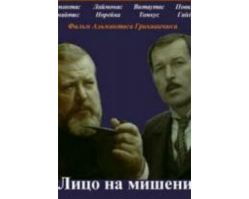 Лицо на мишени (смотреть онлайн)
