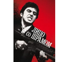 Лицо со шрамом (1983)