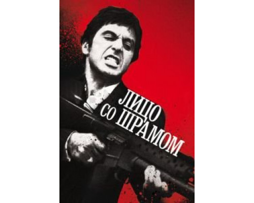   Лицо со шрамом (смотреть онлайн)