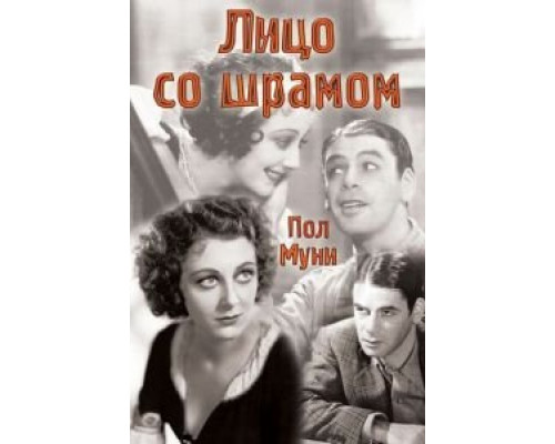   Лицо со шрамом (смотреть онлайн)