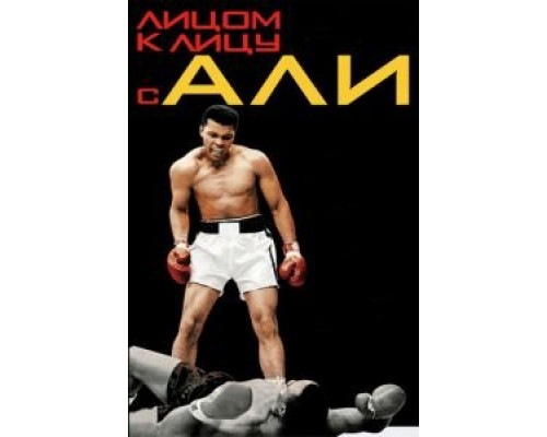   Лицом к лицу с Али (смотреть онлайн)