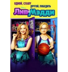 Лив и Мэдди 1-4 сезон  (2013)