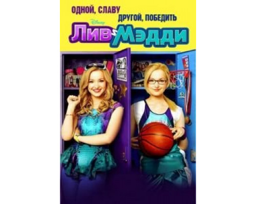 Лив и Мэдди 1-4 сезон  смотреть онлайн 